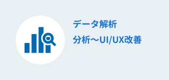 データ解析・分析～UI/UX改善
