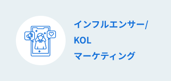 インフルエンサー/KOL マーケティング