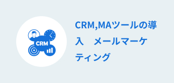 CRM,MAツールの導入　メールマーケティング